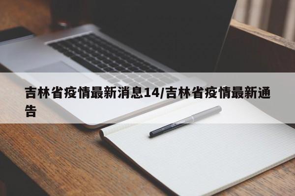 吉林省疫情最新消息14/吉林省疫情最新通告