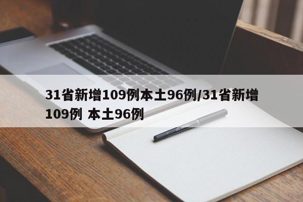 31省新增109例本土96例/31省新增109例 本土96例