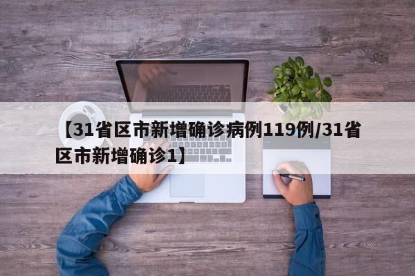 【31省区市新增确诊病例119例/31省区市新增确诊1】