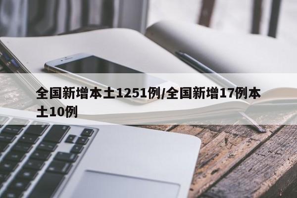 全国新增本土1251例/全国新增17例本土10例