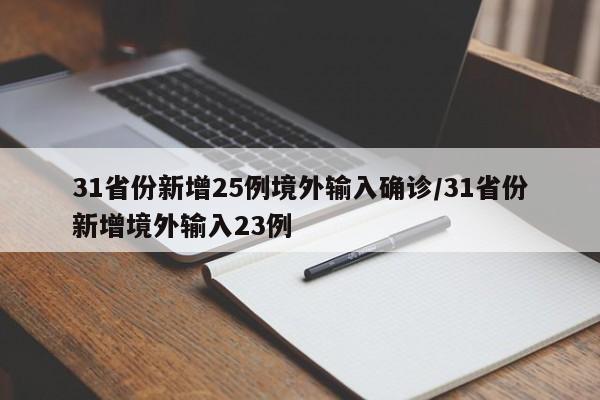 31省份新增25例境外输入确诊/31省份新增境外输入23例