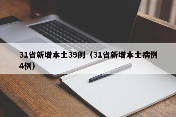 31省新增本土39例（31省新增本土病例4例）