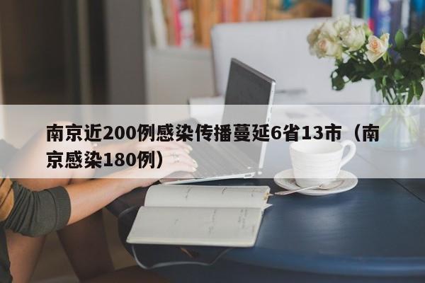 南京近200例感染传播蔓延6省13市（南京感染180例）