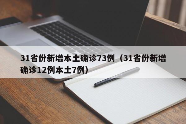 31省份新增本土确诊73例（31省份新增确诊12例本土7例）