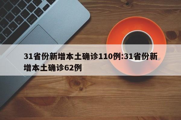 31省份新增本土确诊110例:31省份新增本土确诊62例