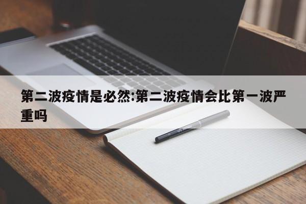 第二波疫情是必然:第二波疫情会比第一波严重吗