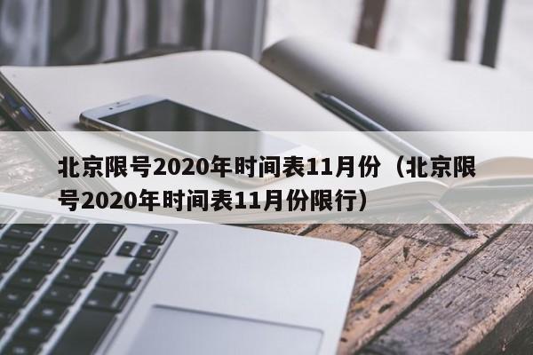 北京限号2020年时间表11月份（北京限号2020年时间表11月份限行）