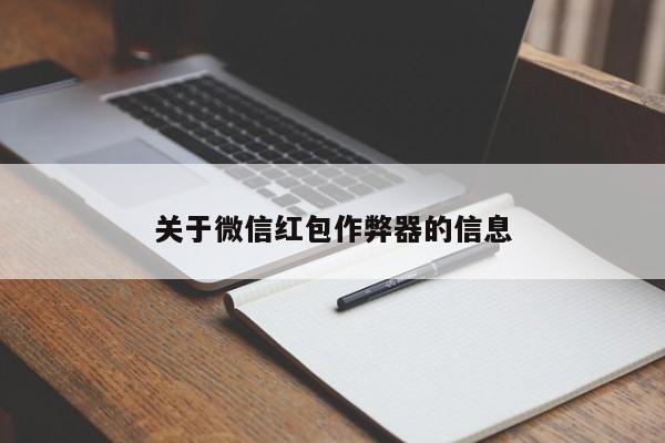 关于微信红包作弊器的信息