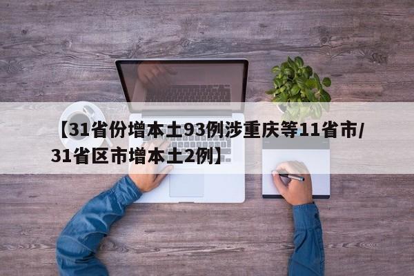 【31省份增本土93例涉重庆等11省市/31省区市增本土2例】