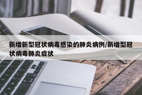 新增新型冠状病毒感染的肺炎病例/新增型冠状病毒肺炎症状