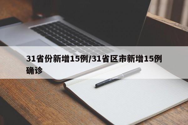 31省份新增15例/31省区市新增15例确诊