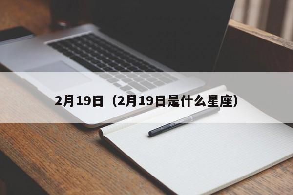 2月19日（2月19日是什么星座）