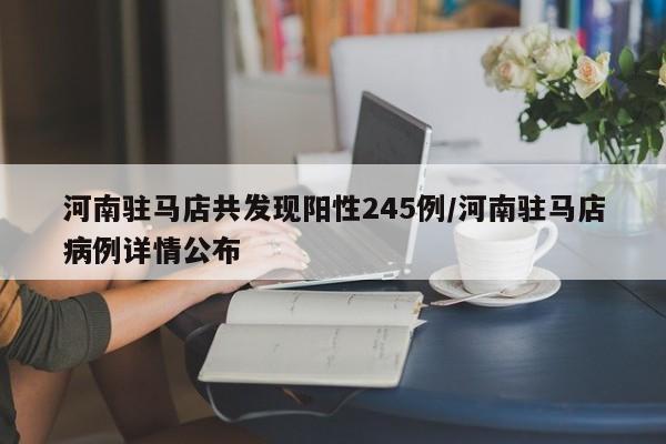 河南驻马店共发现阳性245例/河南驻马店病例详情公布