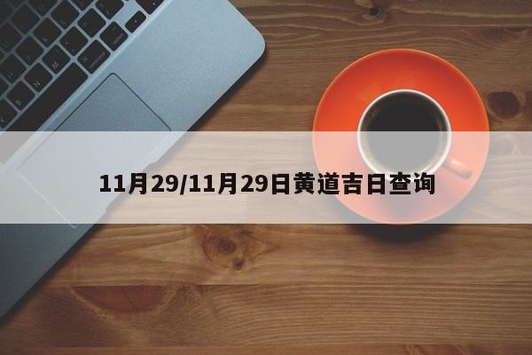 11月29/11月29日黄道吉日查询