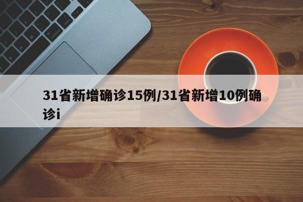 31省新增确诊15例/31省新增10例确诊i