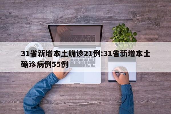 31省新增本土确诊21例:31省新增本土确诊病例55例