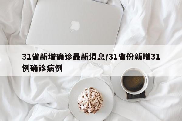 31省新增确诊最新消息/31省份新增31例确诊病例