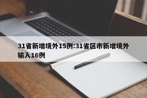 31省新增境外15例:31省区市新增境外输入16例