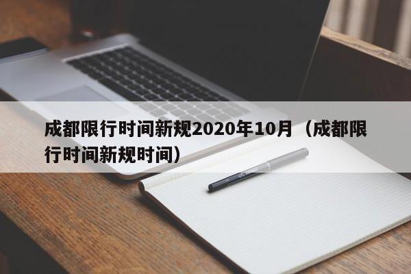 成都限行时间新规2020年10月（成都限行时间新规时间）