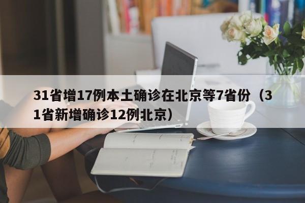 31省增17例本土确诊在北京等7省份（31省新增确诊12例北京）