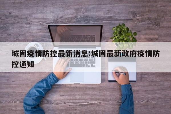 城固疫情防控最新消息:城固最新政府疫情防控通知