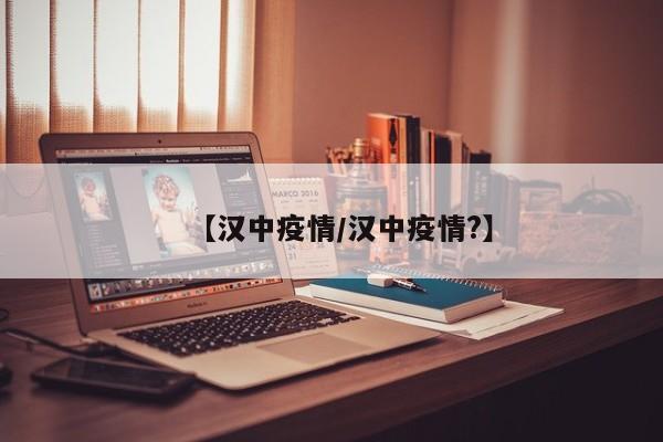 【汉中疫情/汉中疫情?】