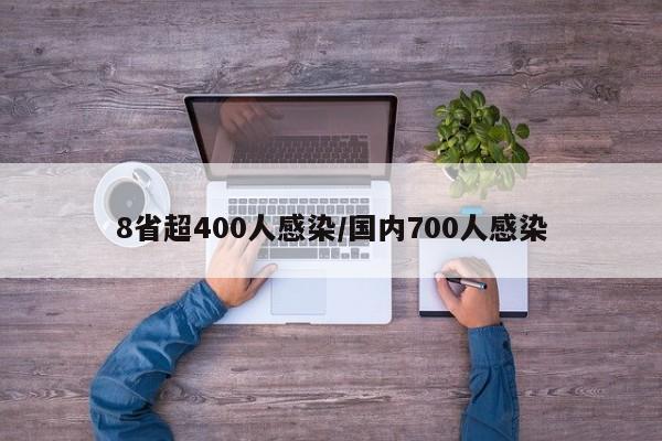 8省超400人感染/国内700人感染