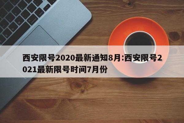 西安限号2020最新通知8月:西安限号2021最新限号时间7月份