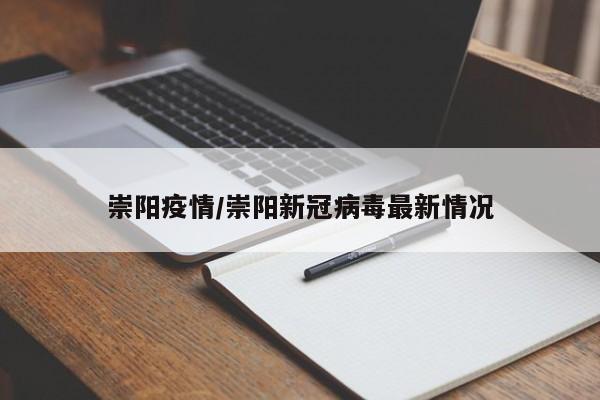 崇阳疫情/崇阳新冠病毒最新情况