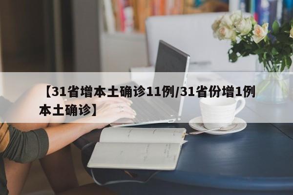 【31省增本土确诊11例/31省份增1例本土确诊】