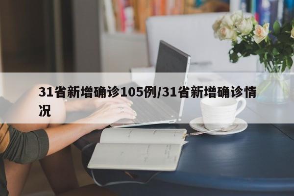 31省新增确诊105例/31省新增确诊情况