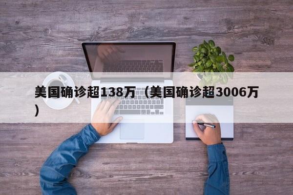美国确诊超138万（美国确诊超3006万）
