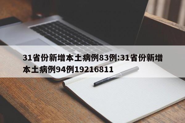 31省份新增本土病例83例:31省份新增本土病例94例19216811