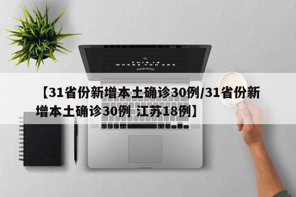【31省份新增本土确诊30例/31省份新增本土确诊30例 江苏18例】