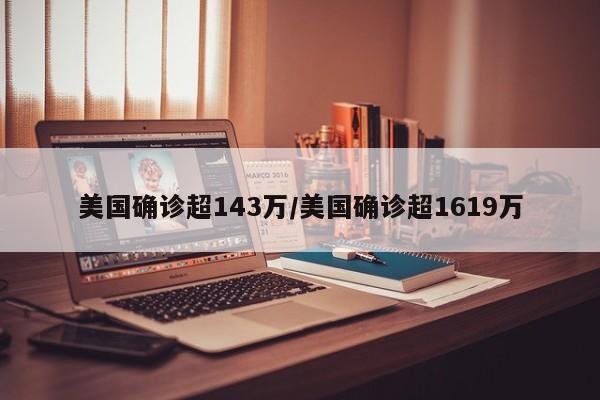 美国确诊超143万/美国确诊超1619万
