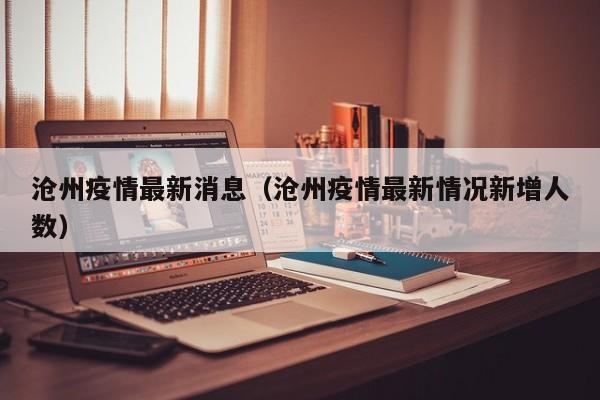 沧州疫情最新消息（沧州疫情最新情况新增人数）