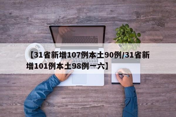 【31省新增107例本土90例/31省新增101例本土98例一六】