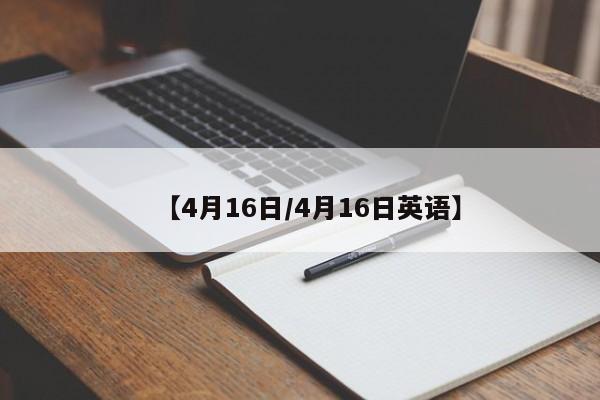【4月16日/4月16日英语】